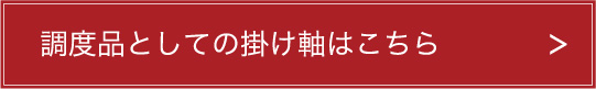 調度品としての掛け軸はこちら