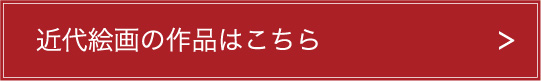 近代絵画の作品はこちら