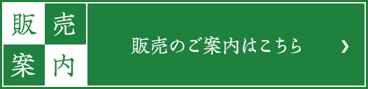 販売のご案内はこちら