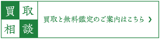 谷文晁 梅潜寿老人図｜古美術・掛け軸の販売・買取・鑑定 松本松栄堂