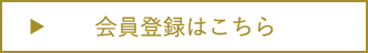 会員登録はこちら