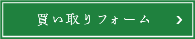 買い取りフォーム