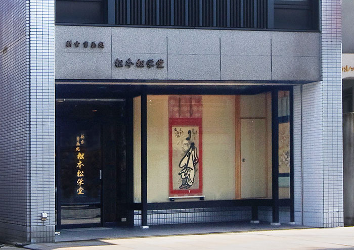 松本松栄堂・京都本店