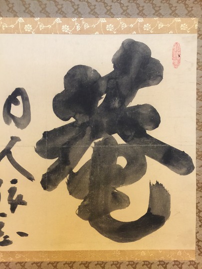 白隠慧鶴 庵置字｜古美術・掛け軸の販売・買取・鑑定-松本松栄堂