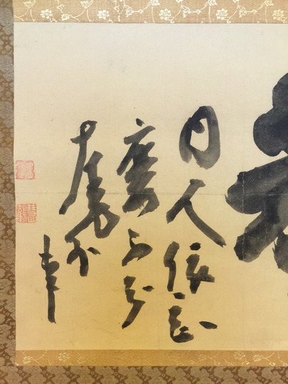 白隠慧鶴 庵置字｜古美術・掛け軸の販売・買取・鑑定-松本松栄堂