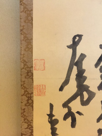 白隠慧鶴 庵置字｜古美術・掛け軸の販売・買取・鑑定-松本松栄堂