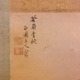 岡野石圃 淡彩山水之図 4