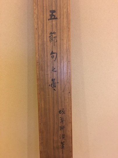 月岡耕漁 五節句之図｜古美術・掛け軸の販売・買取・鑑定-松本松栄堂