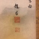 与謝蕪村 若書山水図 4