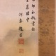 与謝蕪村 若書山水図 3