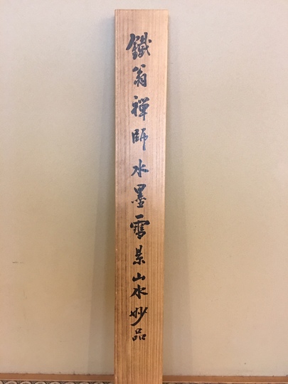 日高鉄翁 水墨雪景山水図｜古美術・掛け軸の販売・買取・鑑定-松本松栄堂