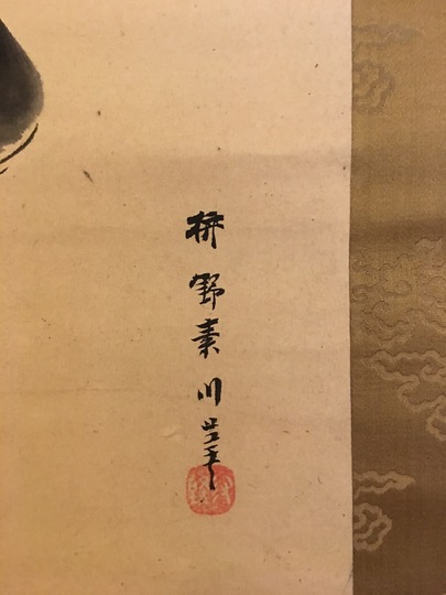 狩野章信 美人骸骨図｜古美術・掛け軸の販売・買取・鑑定-松本松栄堂