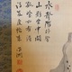 細井平洲 山水図自画賛 3