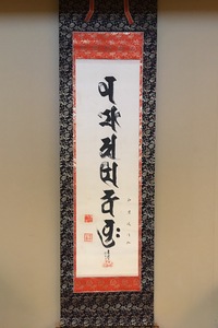 山下現有 梵字名号