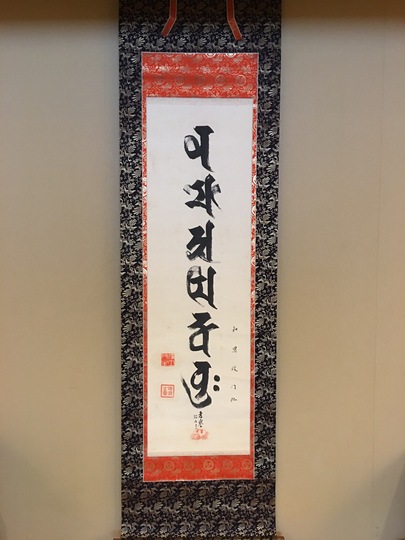 山下現有 梵字名号｜古美術・掛け軸の販売・買取・鑑定-松本松栄堂