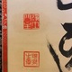 山下現有 梵字名号 4