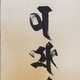 山下現有 梵字名号 5