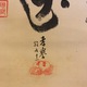 山下現有 梵字名号 3