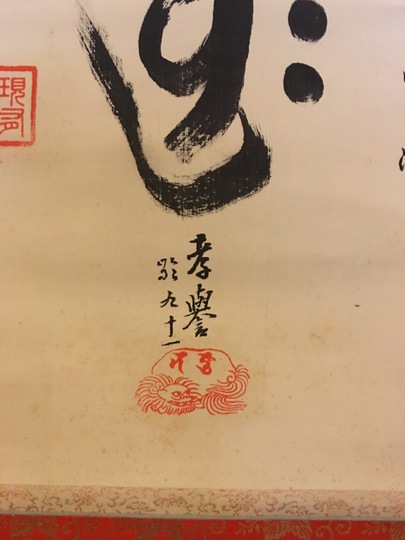 山下現有 梵字名号｜古美術・掛け軸の販売・買取・鑑定-松本松栄堂