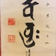 山下現有 梵字名号 7