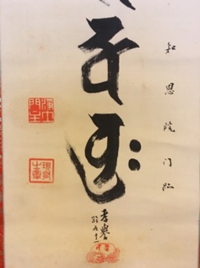 山下現有 梵字名号｜古美術・掛け軸の販売・買取・鑑定-松本松栄堂