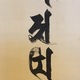 山下現有 梵字名号 6