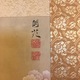 林閬苑 牡丹小禽図 3