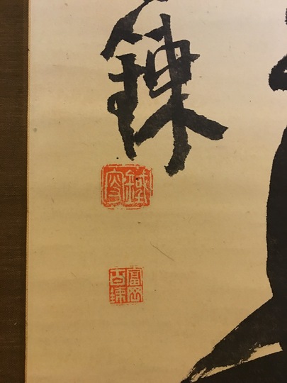 富岡鉄斎 謁名和祠詩｜古美術・掛け軸の販売・買取・鑑定-松本松栄堂