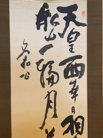 富岡鉄斎 謁名和祠詩｜古美術・掛け軸の販売・買取・鑑定-松本松栄堂