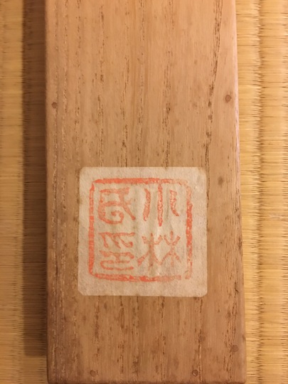 富岡鉄斎 謁名和祠詩｜古美術・掛け軸の販売・買取・鑑定-松本松栄堂