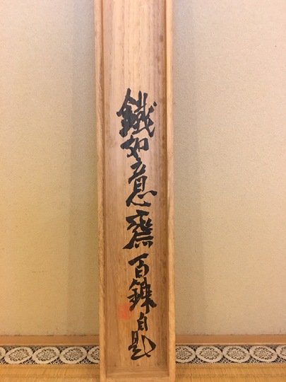 富岡鉄斎 謁名和祠詩｜古美術・掛け軸の販売・買取・鑑定-松本松栄堂