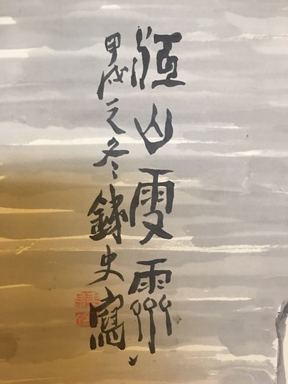 掛け軸　江山雪齊図 謝光力画 5766a3e275f04.jpeg