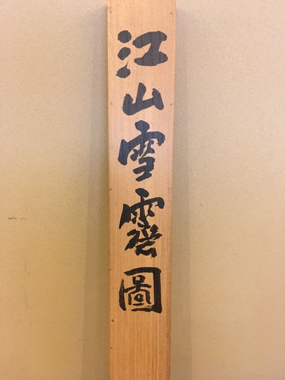 富岡鉄斎 江山雪霽図｜古美術・掛け軸の販売・買取・鑑定-松本松栄堂
