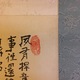 富岡鉄斎 渓山深陰図 9