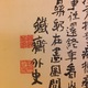 富岡鉄斎 渓山深陰図 10