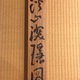富岡鉄斎 渓山深陰図 11