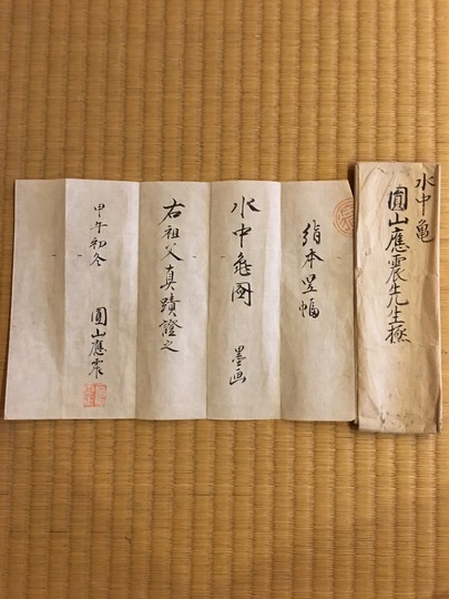 円山応挙 親子亀図｜古美術・掛け軸の販売・買取・鑑定-松本松栄堂