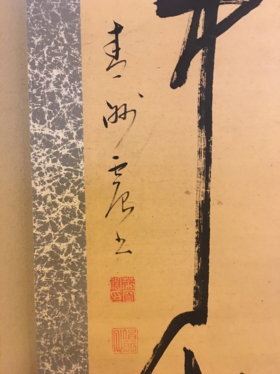 華岡青洲 二行書幅｜古美術・掛け軸の販売・買取・鑑定-松本松栄堂