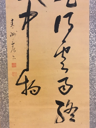 華岡青洲 二行書幅｜古美術・掛け軸の販売・買取・鑑定-松本松栄堂