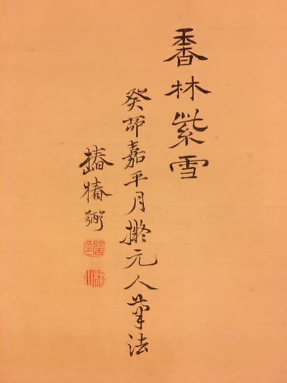 椿椿山 春林紫雪図｜古美術・掛け軸の販売・買取・鑑定-松本松栄堂
