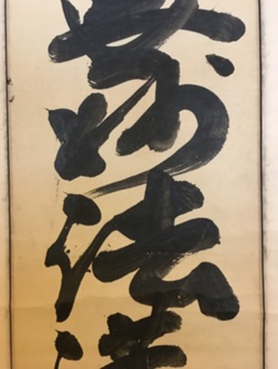 白隠慧鶴 南無妙法蓮華経｜古美術・掛け軸の販売・買取・鑑定-松本松栄堂