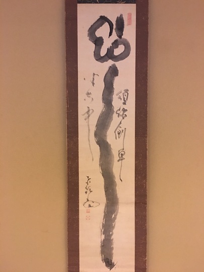 東嶺円慈 如意自画賛｜古美術・掛け軸の販売・買取・鑑定-松本松栄堂