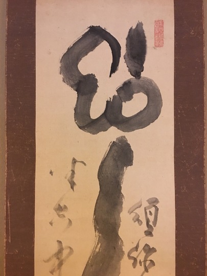 東嶺円慈 如意自画賛｜古美術・掛け軸の販売・買取・鑑定-松本松栄堂
