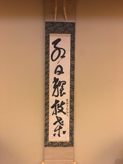 掛け軸一点　書 楽天市場】掛軸 一行の通販