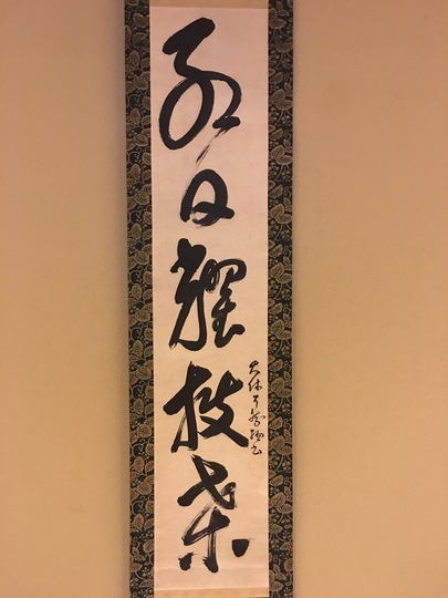 了然元総 一行書|古美術・掛け軸の販売・買取・鑑定-松本松栄堂 了然元総 一行書|古美術・掛け軸の販売・買取・鑑定-松本松栄堂