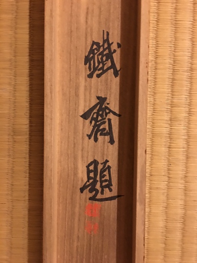 浜田杏堂 楽此幽居図｜古美術・掛け軸の販売・買取・鑑定-松本松栄堂