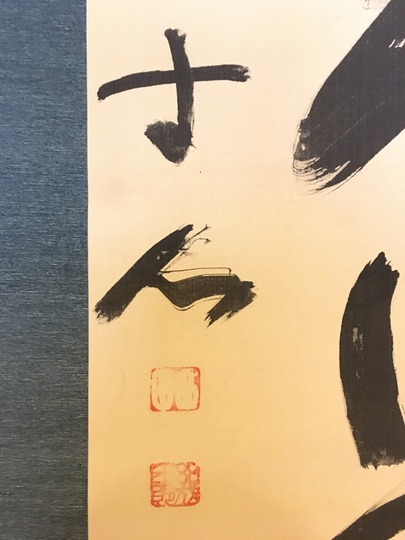 西田幾多郎 水至渠成｜古美術・掛け軸の販売・買取・鑑定-松本松栄堂
