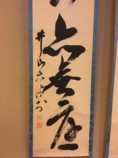 石田霞村書の半切掛軸「福星開寿域」 石田霞村書の半切掛軸「福星開寿域」