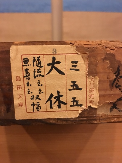 【真作】掛軸　古川大航　今日是好日　一行書　禅の境地　名品　合箱入　R9 真作】掛軸 古川大航 今日是好日 一行書 禅の境地 名品