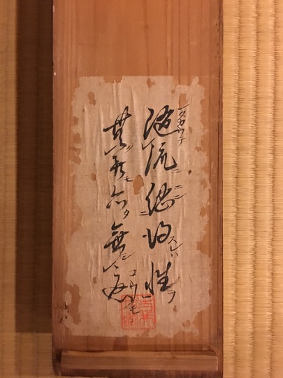 大休慧昉 書双幅｜古美術・掛け軸の販売・買取・鑑定-松本松栄堂